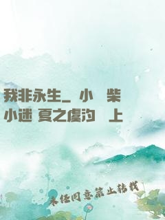 我非永生